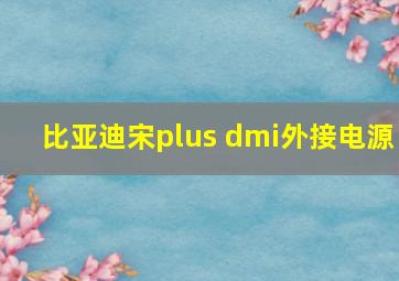 比亚迪宋plus dmi外接电源